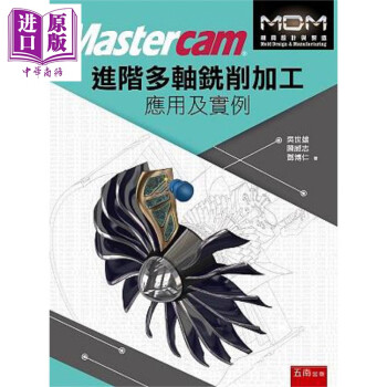 Mastercam进阶多轴铣削加工应用及实例 港台原版 吴世雄 陈威志 邓博仁 五南图书