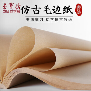 荣宝斋 书画宣纸 日星宣纸仿古毛边纸书法毛笔字初学者练习纸加厚元书纸竹浆 生宣四尺对开100张/刀