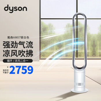 戴森(DYSON)无叶电风扇 落地扇 循环 强劲稳定气流 凉风二合一 空气循环扇 AM07银白色【循环+凉风】【图片 价格 品牌 报价】-京东