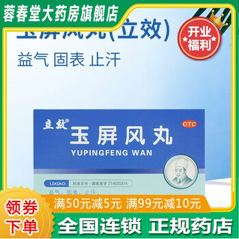 玉屏风丸(立效)6*6袋益气固表止汗表虚不固自汗恶风体虚易感风邪者rct