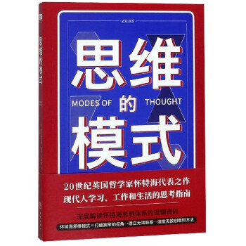 思维的模式/进阶书系