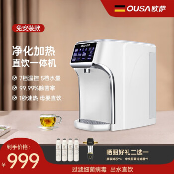 欧萨(ousa)德国净水器加热直饮一体机家用大容量台式RO反渗透过滤净饮机即热式饮水机 常规3滤芯免装款-白
