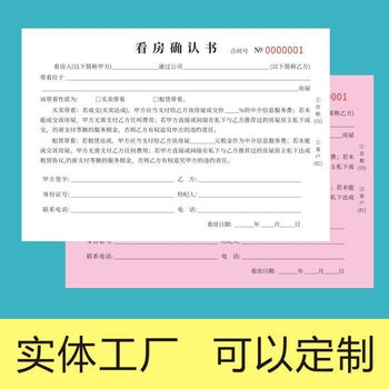 周止 看房确认书看房单房产中介看房确认单房屋出售看房确认书定制