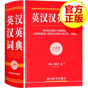 英汉汉英词典 英语大词典英汉互译词典中学生英语词典