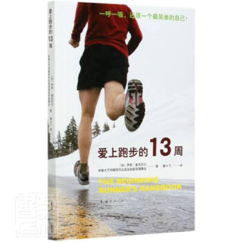 爱上跑步的13周(2021版)伊恩·麦克尼尔南海出版公司9787544287685 运动/健身书籍