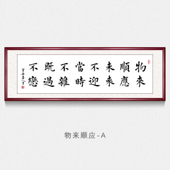 物來順應字畫真跡手寫曾國藩十六字家規家訓書法掛畫辦公室裝飾畫 物