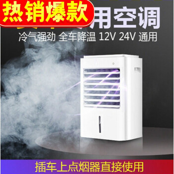 适用于新21新款车载小空调制冷货车车上车内小型冷风机冷风扇12v 24v 图片价格品牌报价 京东