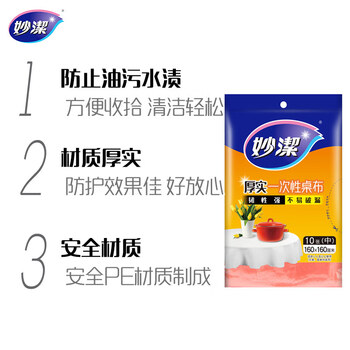 妙洁 一次性桌布厚实台布10张装餐桌塑料膜餐垫野餐布中号颜色随机 妙洁 一次性桌布厚实台布10张装餐桌塑料膜餐垫野餐布中号颜色随机