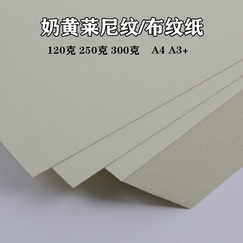 加厚硬卡纸封皮纸书签吊牌说明书打印纸 奶黄莱尼纹120克a4 100张