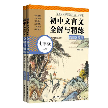 初中文言文全解与精练（赠朗诵音频）（七年级）（上册+下册）_初一学习资料