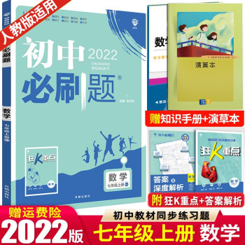 七年级上下册】2022版初中必刷题七年级上册下册 初一1七下同步练习册配狂K重点 理想树 数学 上册 人教RJ版_初一学习资料