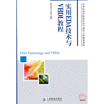 实用EDA技术与VHDL教程【正版图书】