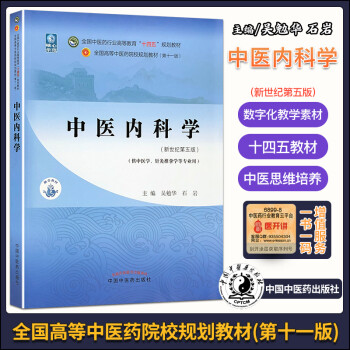 中医内科学价格报价行情- 京东