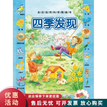 四季发现-走近自然科学图画书