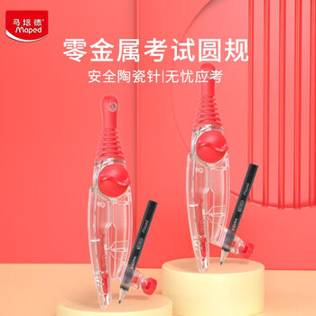 马培德（Maped）【圆规考试专用】零金属绘图圆规 初高中考试锁距圆规 小学生制图绘图学习工具 192812CH夹笔款