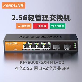 keepLINKKP-9000-6XHML-X2 2.5G交换机 4口2.5G+2万兆光口 支持vlan/链路聚合网管企业网络分流器/台