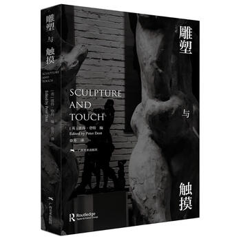 雕塑与触摸 图书