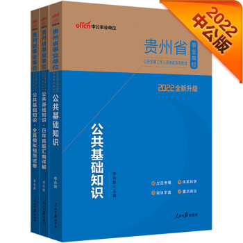 中公教育2022贵州省事业单位考试：公共基础知识+公共基础知识历年真题+公共基础知识全真模拟共3本