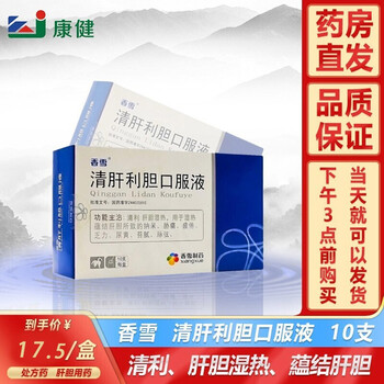 香雪清肝利胆口服液10ml10支盒肋痛尿黄纳呆湿热清肝乏力用的药1盒