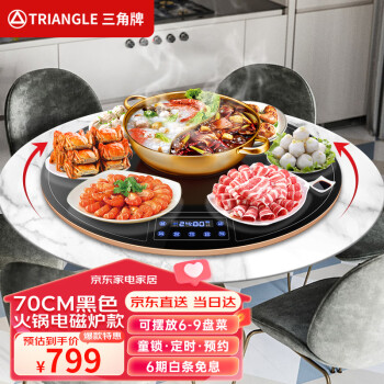 三角牌（Triangle） 饭菜保温板加热菜板家用多功能智能带火锅暖菜神器餐桌转盘暖菜板 【圆形70CM】 高配电动旋转+电磁炉火锅