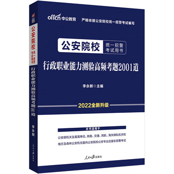 中公教育2022公安院校统一招警考试用书:行政职业能力测验高