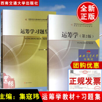 全2册 运筹学寇玮华 西南交大管理运筹学考研辅导教材+习题集第二版第2版西南交通大学出版