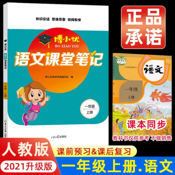 2021新版一年级上册课堂笔记语文 人教版1上教材全解读 同步训练题课前预习单练习册黄冈小状元学霸笔记53天天练_一年级学习资料2021新版一年级上册课堂笔记语文 人教版1上教材全解读 同步训练题课前预习单练习册黄冈小状元学霸笔记53天天练