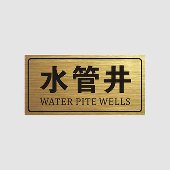 间标志牌电水井提示牌消防警示牌双色板贴纸pvc标识牌亚克力 水管井