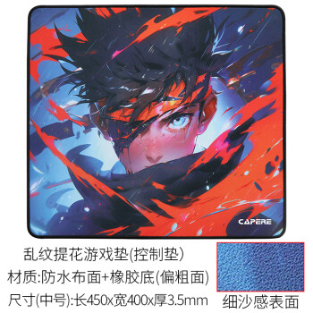 CAPERE(铠雷) 乱纹提花游戏鼠标垫顺滑精准竞技粗面操控垫 乱纹提花游戏垫【少年】450x400x3.5mm