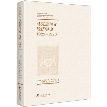 马克思主义经济学史：1929-1990