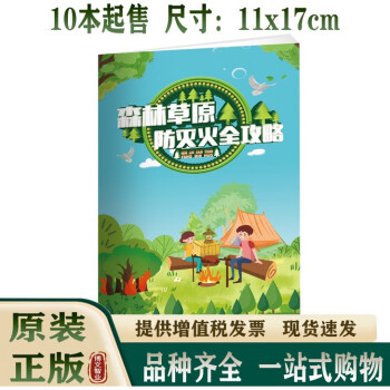 2024年安全生产月 森林草原防灭火全攻略小手册 10本起订