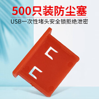 索厉 USB封口塞/USB口安全塞/USB一次性堵头/USB防尘塞/硬塑料材质/抽屉式设计/红色500装/20065