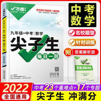 2022万唯中考九年级数学尖子生每日一题初三上下册万维初中试题研究数学练习册奥数竞赛教辅书_初三学习资料