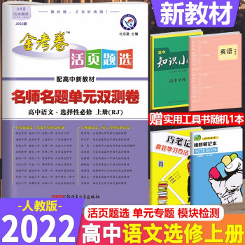 2022新教材 金考卷活页题选高中语文选择性必修上册人教版配新教材高二语文选修上册名师名题单元双测卷_高二学习资料