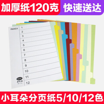 易利丰（elifo）分页纸隔页纸分类纸index索引纸活页纸纸质塑料数字英文三孔夹专用 【无孔】12色分页纸50张