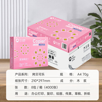 亚太森博拷贝可乐A4打印纸 70g 500张*8包 双面打印不透印 字迹清晰 复印纸 整箱4000张【专业造纸厂牌】