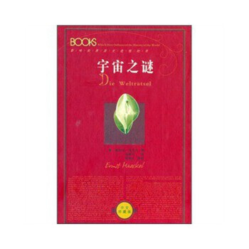 宇宙之谜 恩斯特·海克尔 苑建华 陕西人民出版社