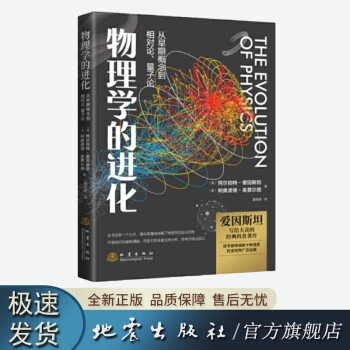 物理学的进化 爱因斯坦写给大众的经典科普著作 被译成数十种语言在全世界广泛出版 历久弥新