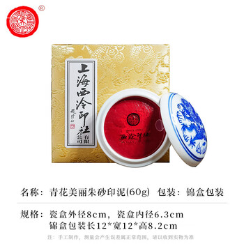 【全网低价】荣宝斋 西泠印泥上海西泠印社潜泉 篆刻印章古法红色龙泉书法绘画锦盒 青花美丽朱砂印泥60克 【全网低价】荣宝斋 西泠印泥上海西泠印社潜泉 篆刻印章古法红色龙泉书法绘画锦盒 青花美丽朱砂印泥60克