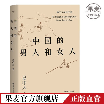 中国的男人和女人 易中天品读中国 品读文学和历史人物 两性关系的本质与渊源 果麦出品