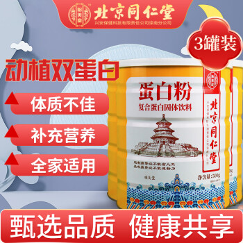 北京同仁堂蛋白粉复合蛋白固体饮料蛋白质粉老年成人儿童营养品植物