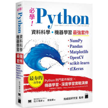 预售 石川聡彦必学！Python 资料科学?机器学*强套件：NumPy、Pandas、Matplot