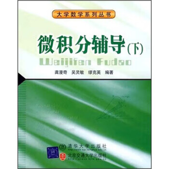 大学数学科学丛书61微积分辅导龚漫奇吴灵敏缪克英清华大学出版社