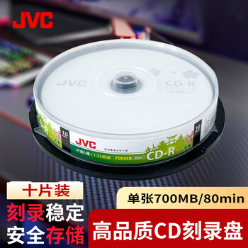 JVC/杰伟世 CD-R 光盘/刻录盘 52速700MB 办公系列 桶装10片 空白光盘
