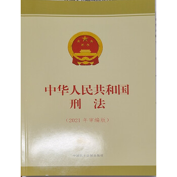 中华人民共和国刑法2021年审编版中国民主法制出版社