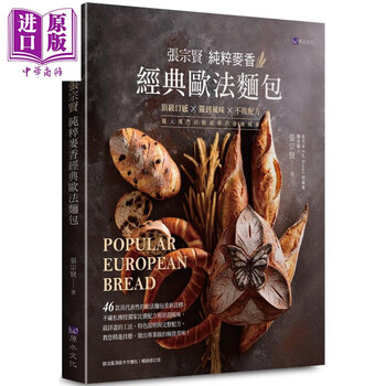 张宗贤纯粹麦香经典欧法面包 港台原版 张宗贤 原水出版 甜点