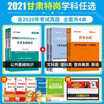 中公21年甘肃省特岗教师招聘考试用书公共基础知识文科理科音体美类专业基础测试教材真题库试卷中学 小小学美术 公共基础 专业基础 教材 真题 摘要书评试读