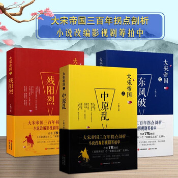大宋帝国套装3册东风破中原乱残阳烈丁牧大宋帝国三百年拐点剖析宋朝