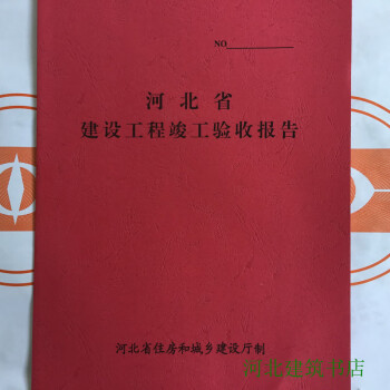 河北省建設工程竣工驗收報告河北竣工驗收報告兩本