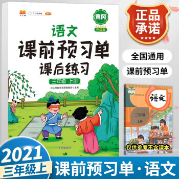 三年级上册语文课前预习单课后练习小学3年级上学期同步训练强化思维扩展人教版学习资料书教材全解_三年级学习资料